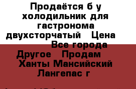 Продаётся б/у холодильник для гастронома двухсторчатый › Цена ­ 30 000 - Все города Другое » Продам   . Ханты-Мансийский,Лангепас г.